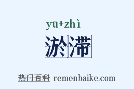 淤滞是什么意思的图片